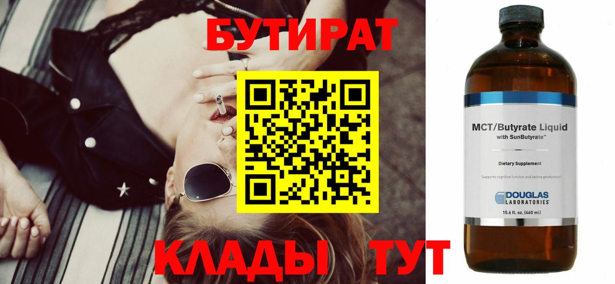 БУТИРАТ Butirat Мытищи